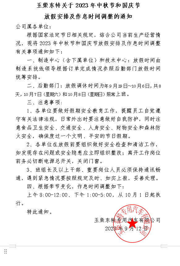 玉柴东特关于2023年中秋节和国庆节放假安排的通知