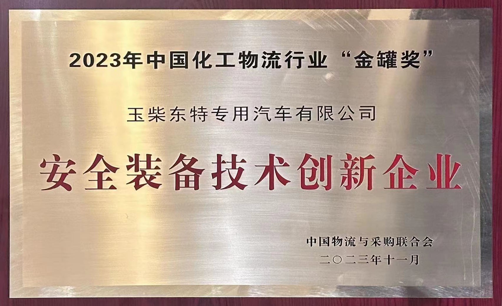 玉柴东特荣获2023年中国化工物流行业“金罐奖”安全装备技术创新企业